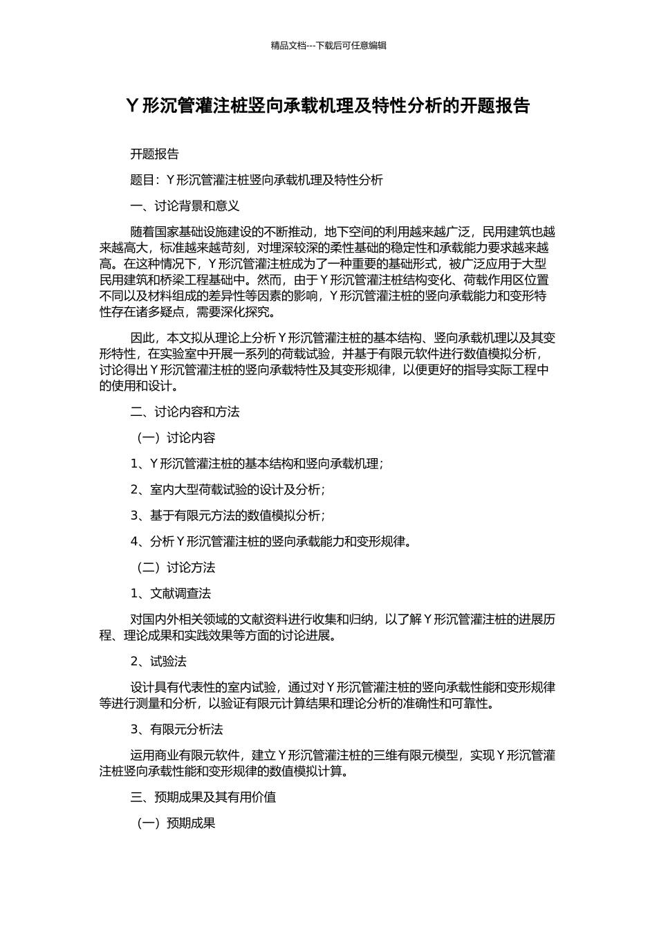 Y形沉管灌注桩竖向承载机理及特性分析的开题报告_第1页