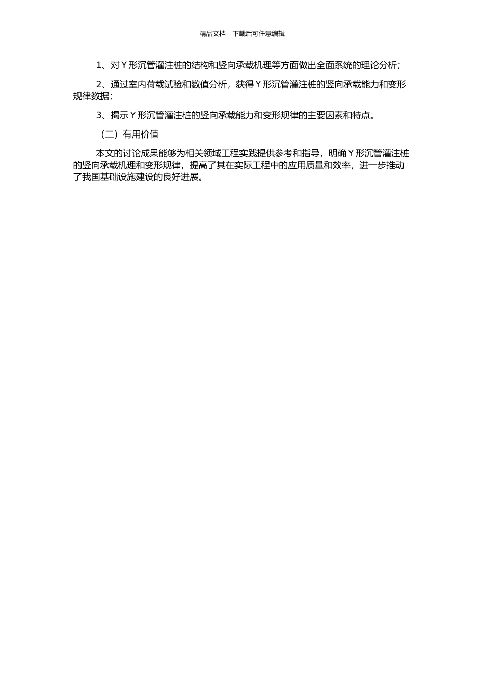 Y形沉管灌注桩竖向承载机理及特性分析的开题报告_第2页