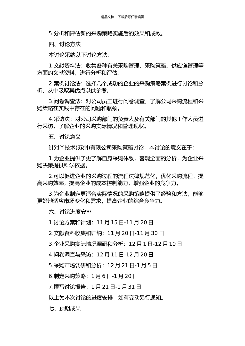 Y技术有限公司采购策略研究的开题报告_第2页