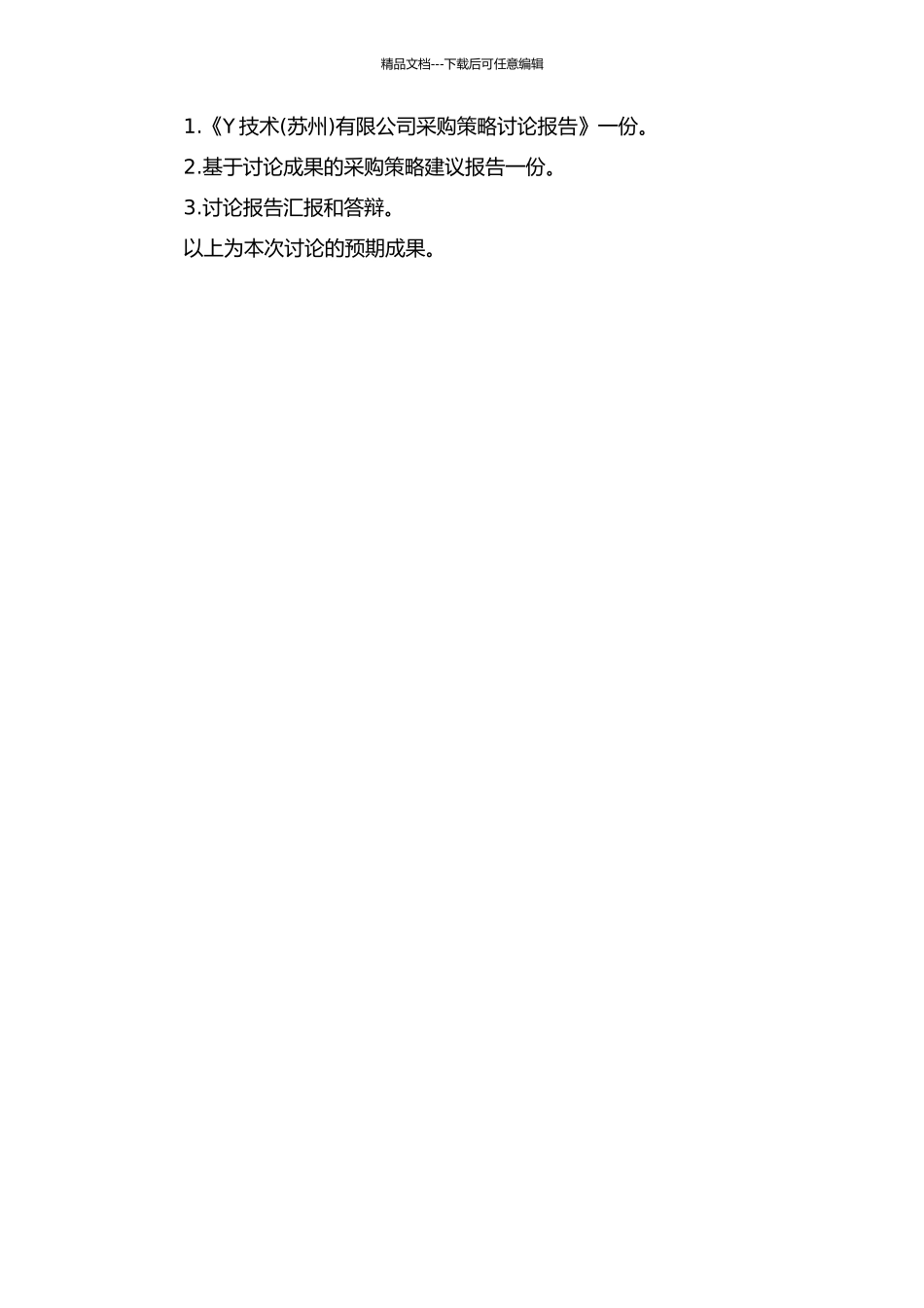 Y技术有限公司采购策略研究的开题报告_第3页