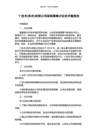 Y技术有限公司采购策略研究的开题报告