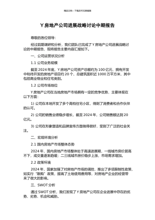 Y房地产公司发展战略研究中期报告