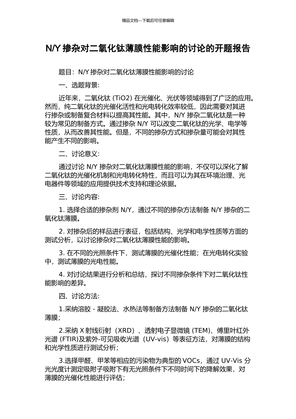 Y掺杂对二氧化钛薄膜性能影响的研究的开题报告_第1页