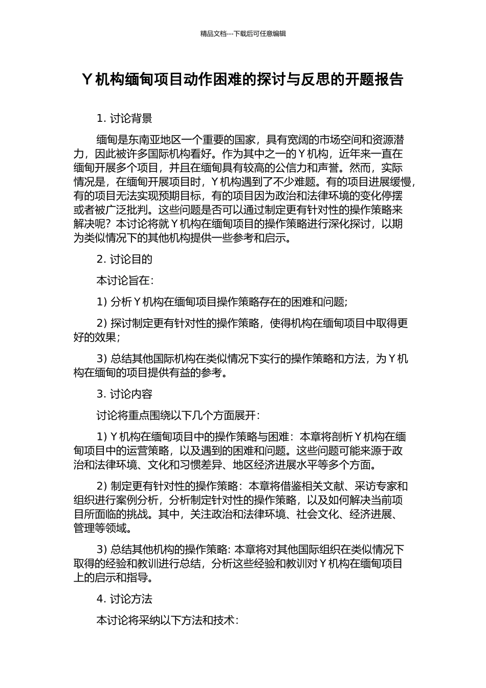 Y机构缅甸项目动作困难的探讨与反思的开题报告_第1页