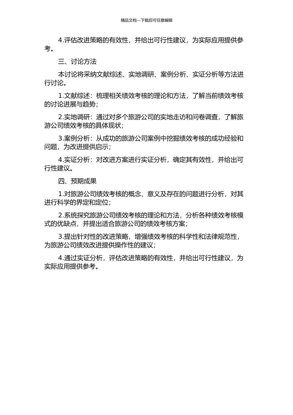 Y旅游公司绩效考核改进研究的开题报告_第2页