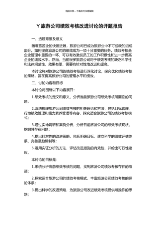 Y旅游公司绩效考核改进研究的开题报告