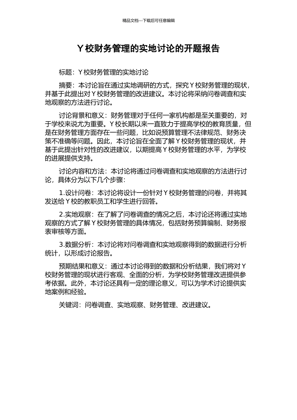 Y校财务管理的实地研究的开题报告_第1页