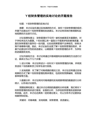 Y校财务管理的实地研究的开题报告