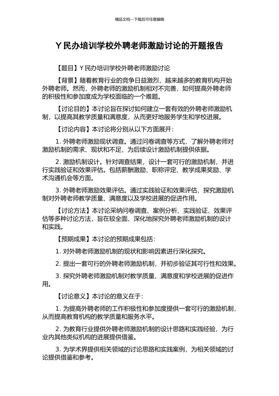 Y民办培训学校外聘教师激励研究的开题报告_第1页