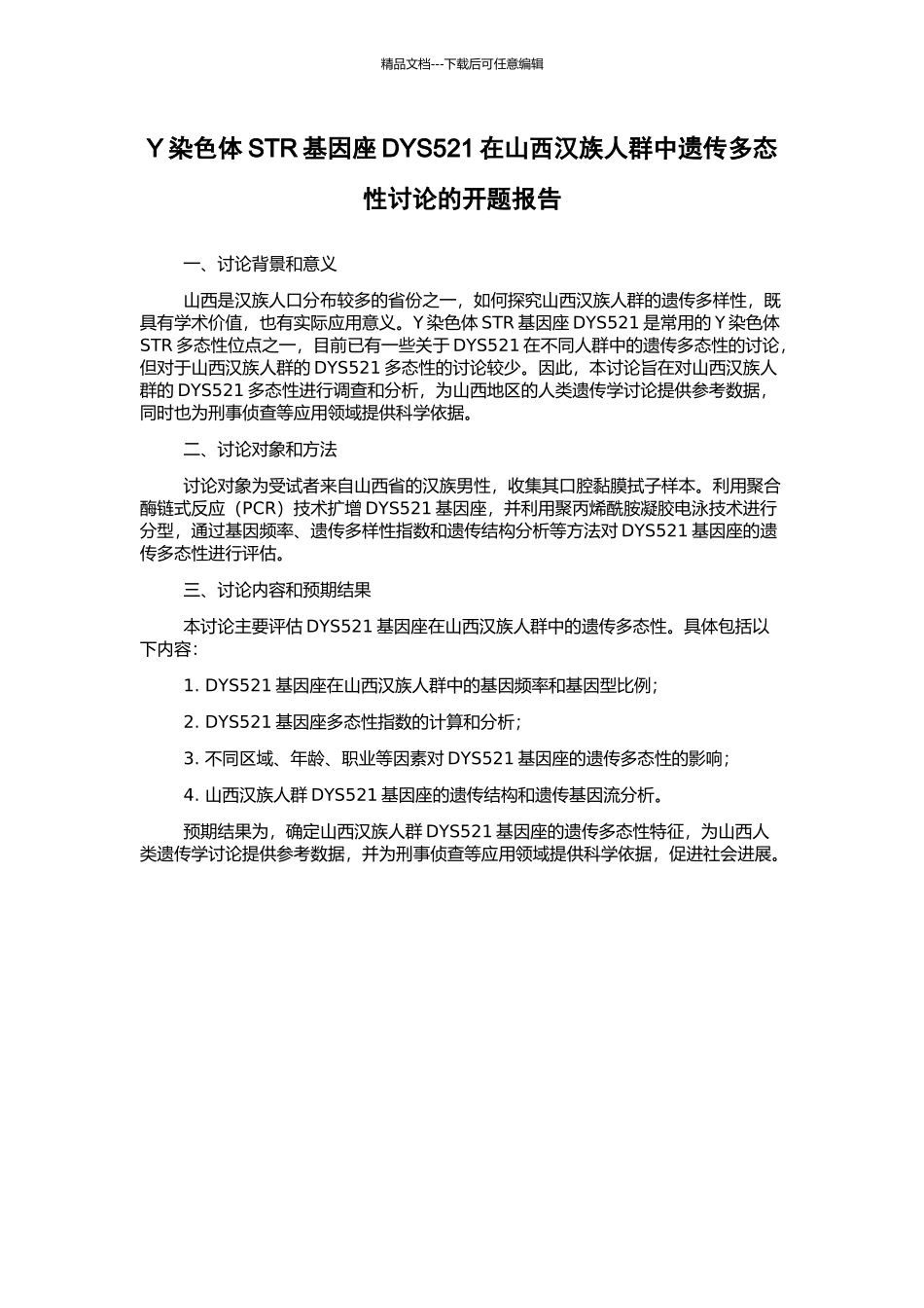 Y染色体STR基因座DYS521在山西汉族人群中遗传多态性研究的开题报告_第1页