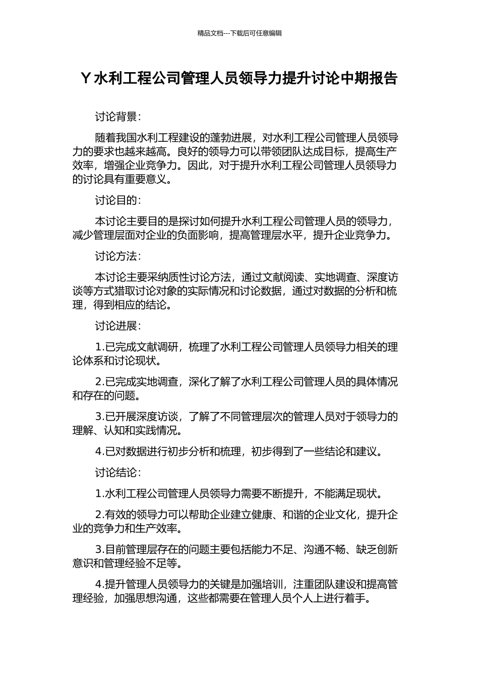 Y水利工程公司管理人员领导力提升研究中期报告_第1页
