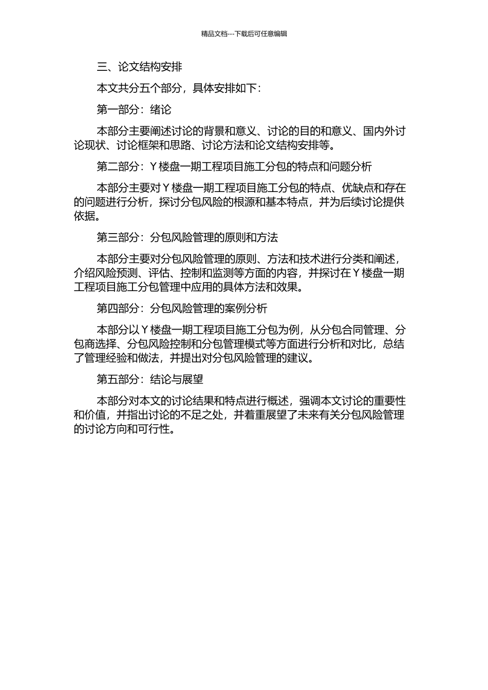 Y楼盘一期工程项目施工分包风险管理研究的开题报告_第2页