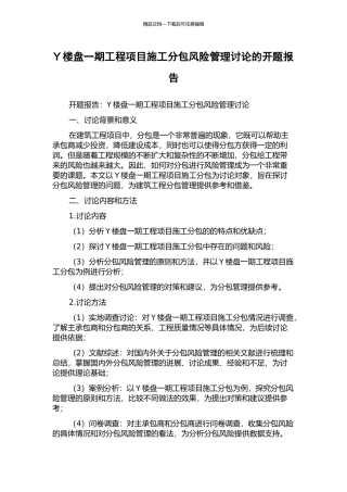 Y楼盘一期工程项目施工分包风险管理研究的开题报告