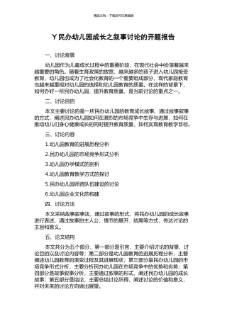 Y民办幼儿园成长之叙事研究的开题报告