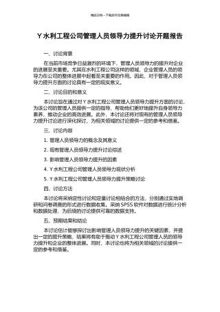 Y水利工程公司管理人员领导力提升研究开题报告