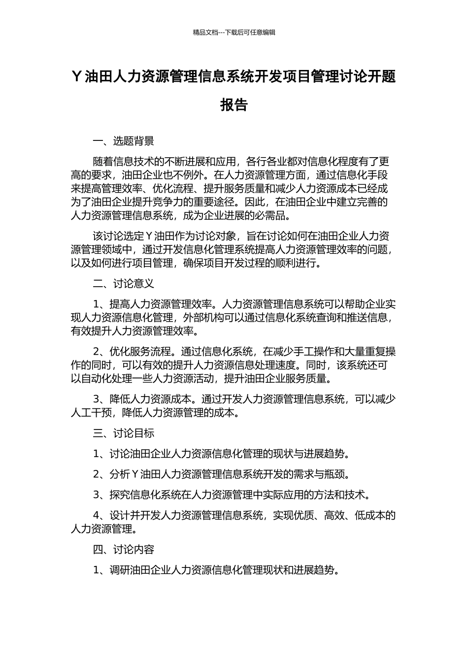 Y油田人力资源管理信息系统开发项目管理研究开题报告_第1页