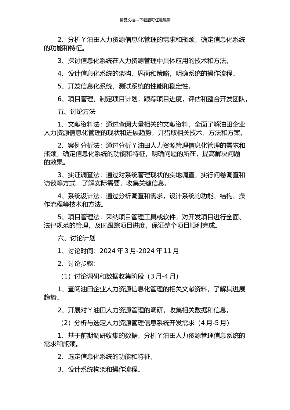 Y油田人力资源管理信息系统开发项目管理研究开题报告_第2页
