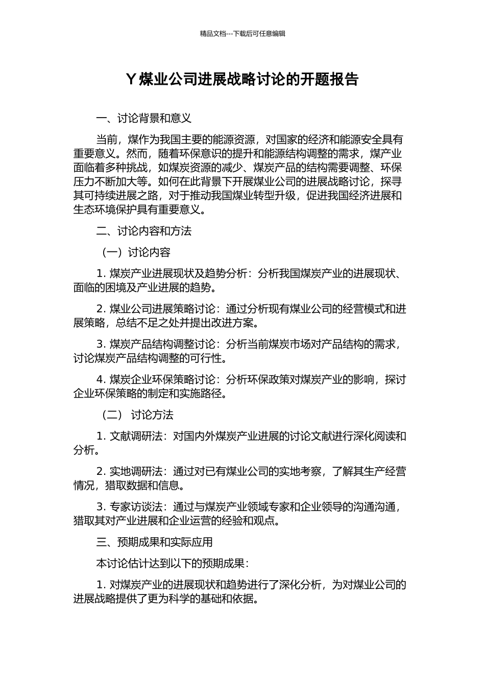 Y煤业公司发展战略研究的开题报告_第1页