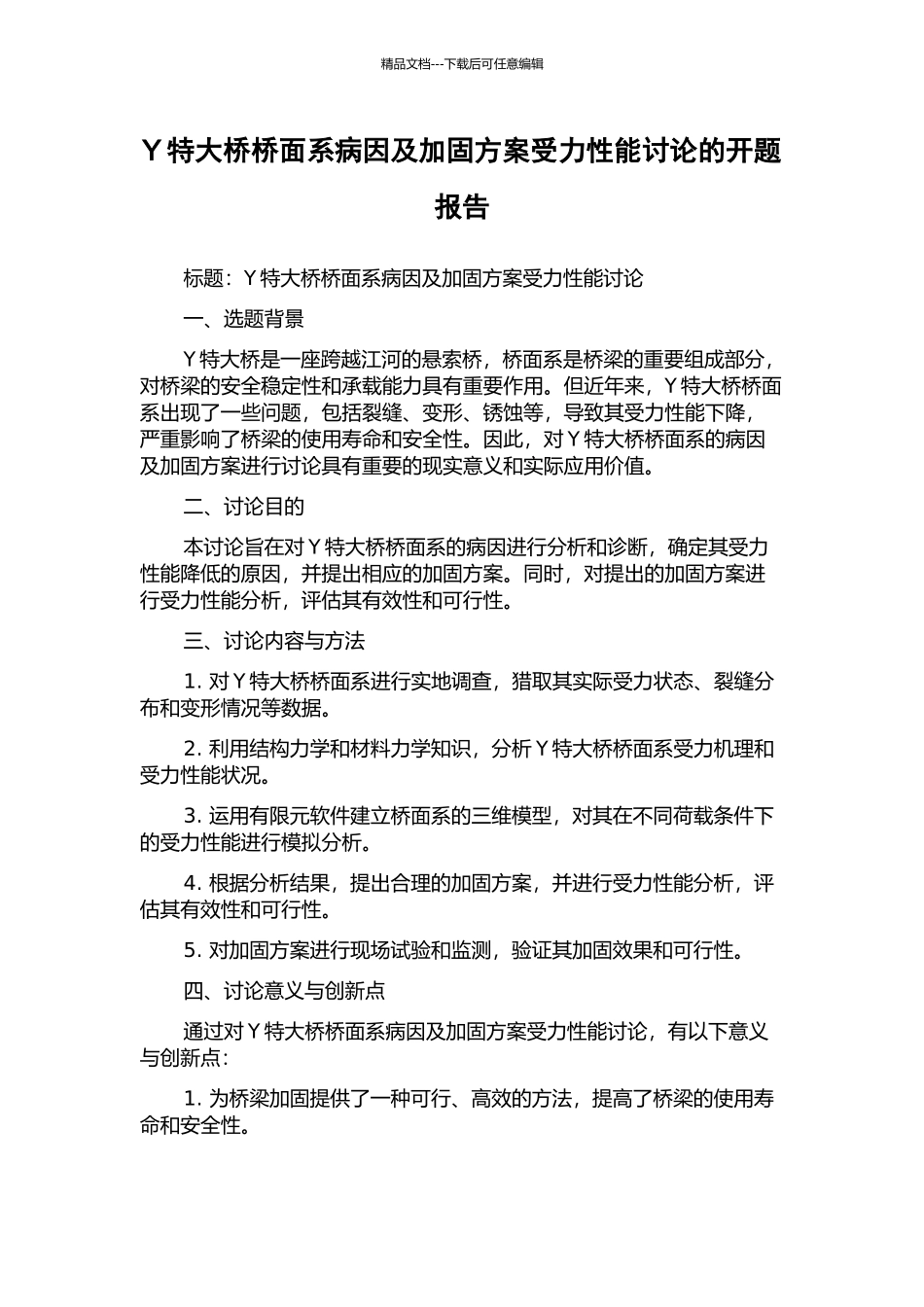 Y特大桥桥面系病因及加固方案受力性能研究的开题报告_第1页