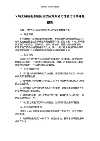 Y特大桥桥面系病因及加固方案受力性能研究的开题报告