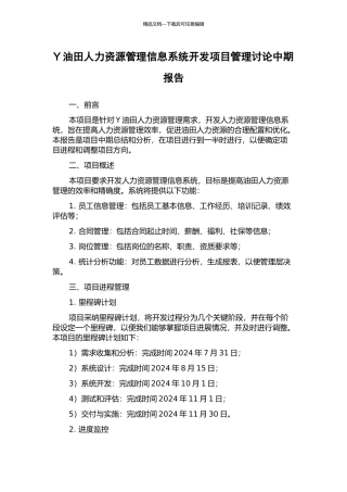 Y油田人力资源管理信息系统开发项目管理研究中期报告