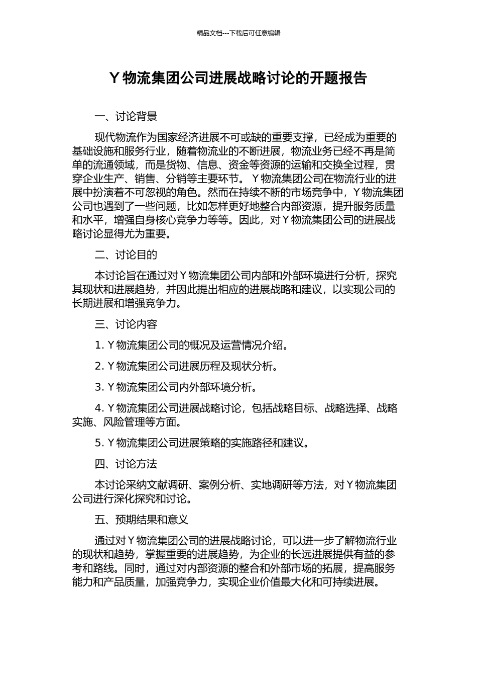 Y物流集团公司发展战略研究的开题报告_第1页