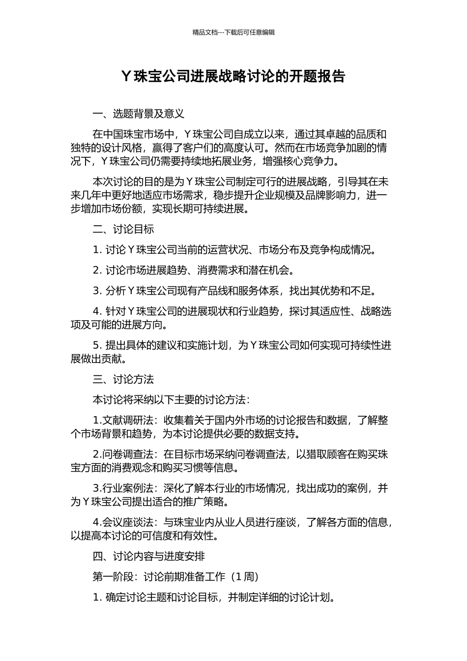 Y珠宝公司发展战略研究的开题报告_第1页