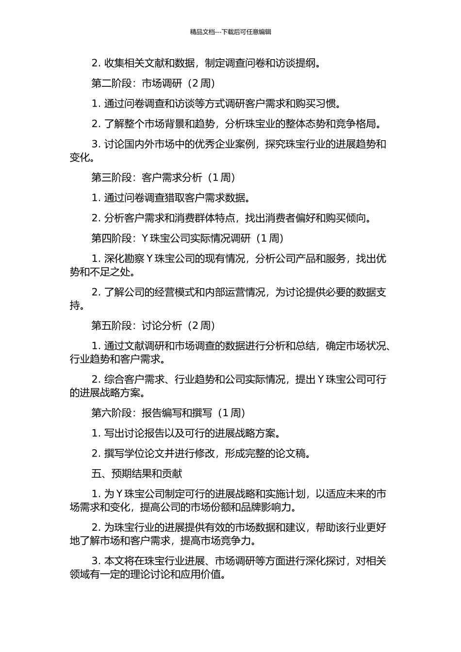 Y珠宝公司发展战略研究的开题报告_第2页