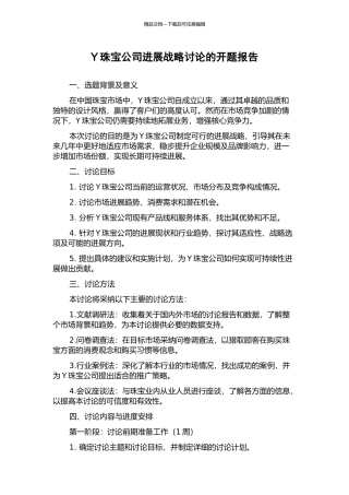 Y珠宝公司发展战略研究的开题报告