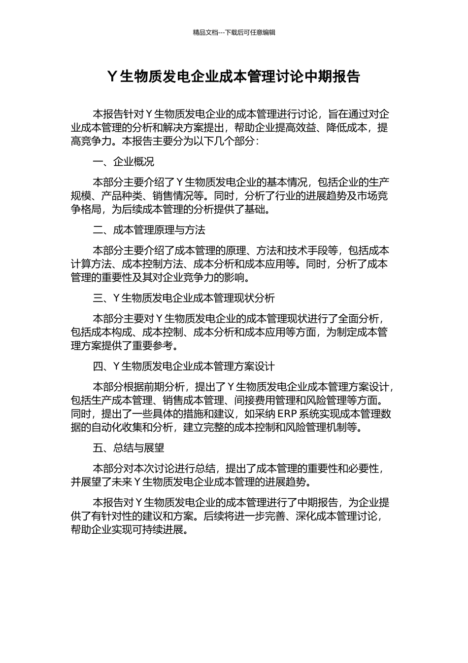 Y生物质发电企业成本管理研究中期报告_第1页