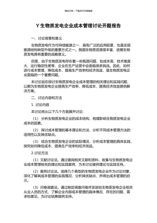 Y生物质发电企业成本管理研究开题报告