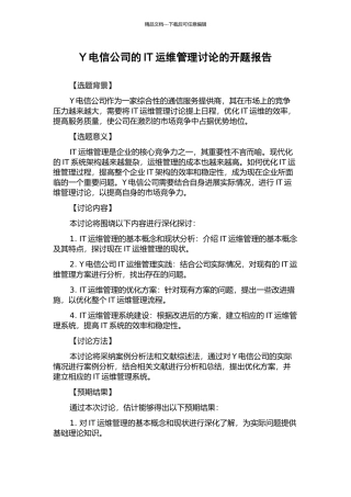 Y电信公司的IT运维管理研究的开题报告