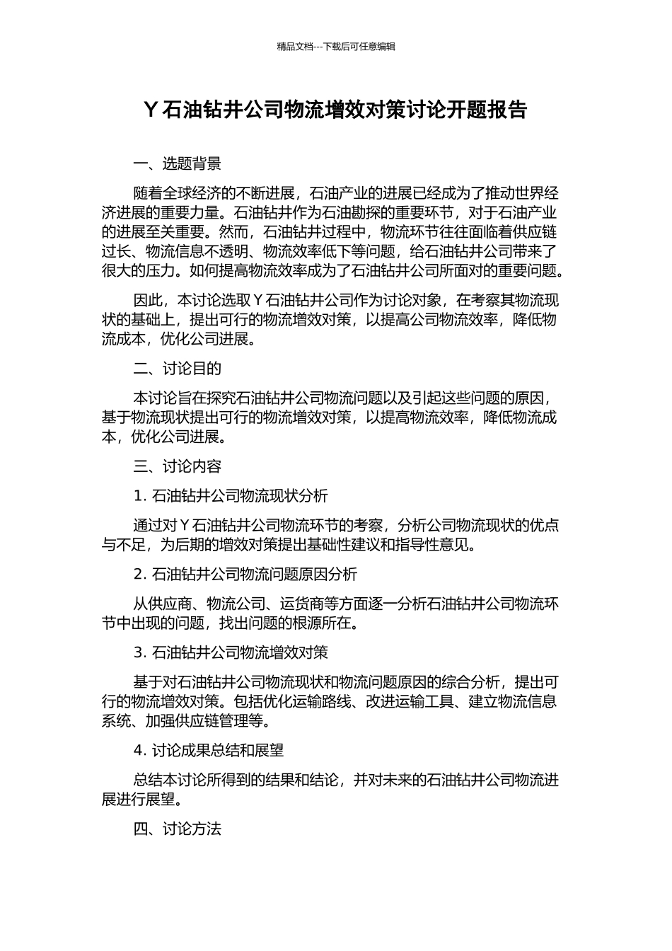Y石油钻井公司物流增效对策研究开题报告_第1页