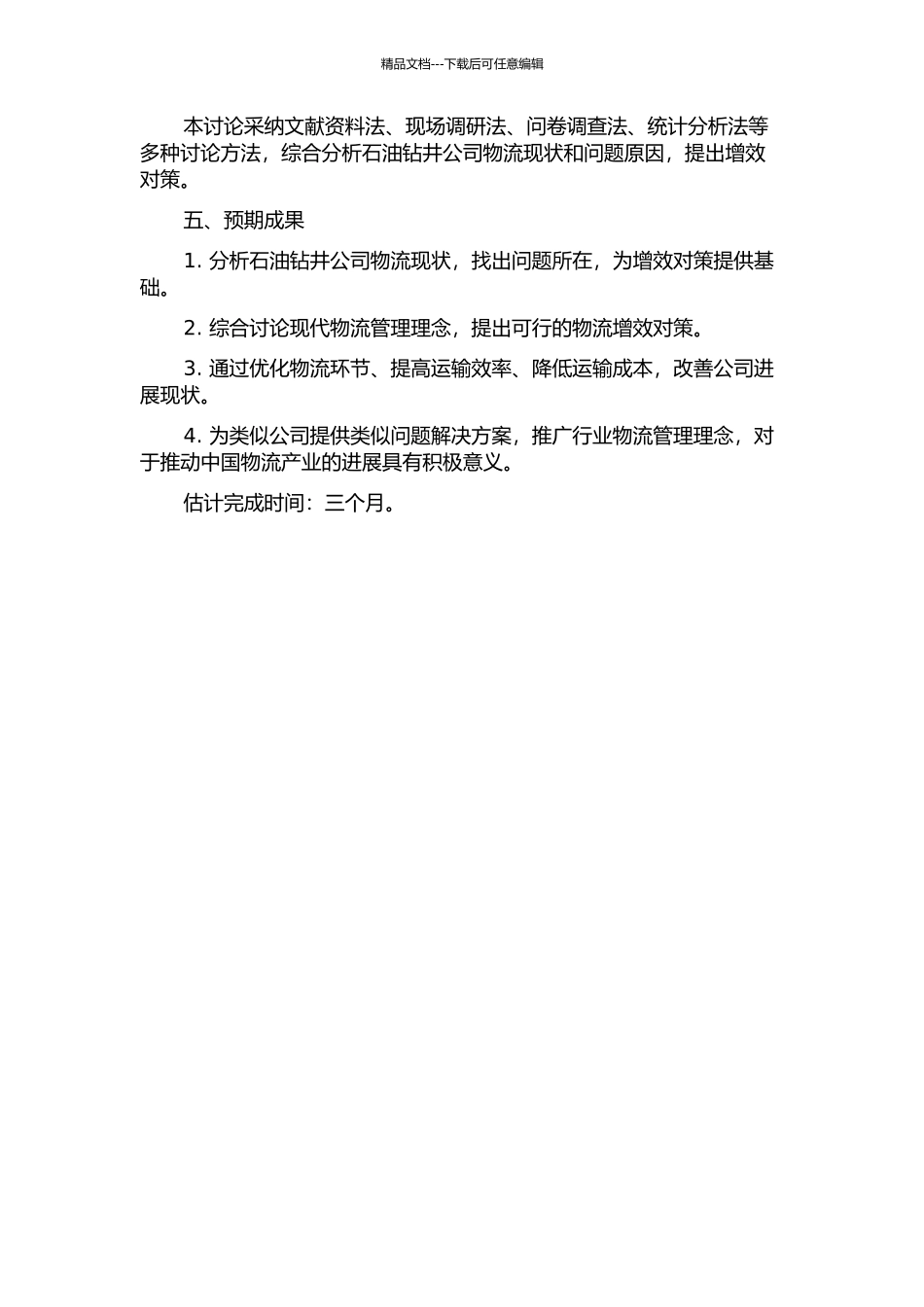 Y石油钻井公司物流增效对策研究开题报告_第2页