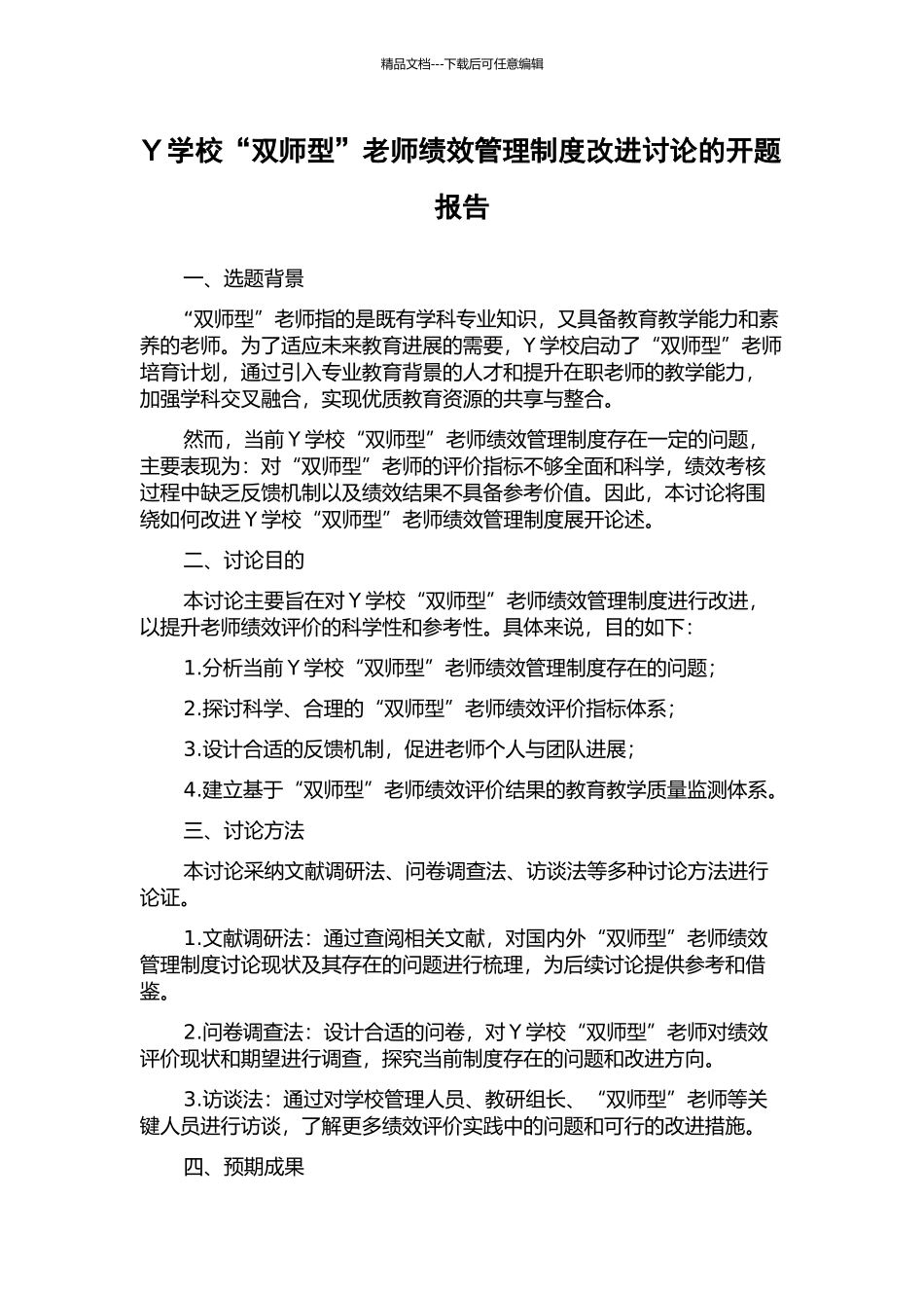 Y学校“双师型”教师绩效管理制度改进研究的开题报告_第1页