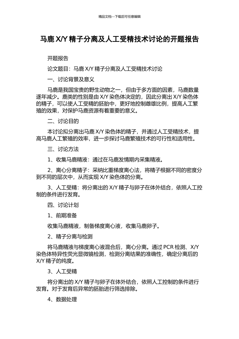 Y精子分离及人工受精技术研究的开题报告_第1页