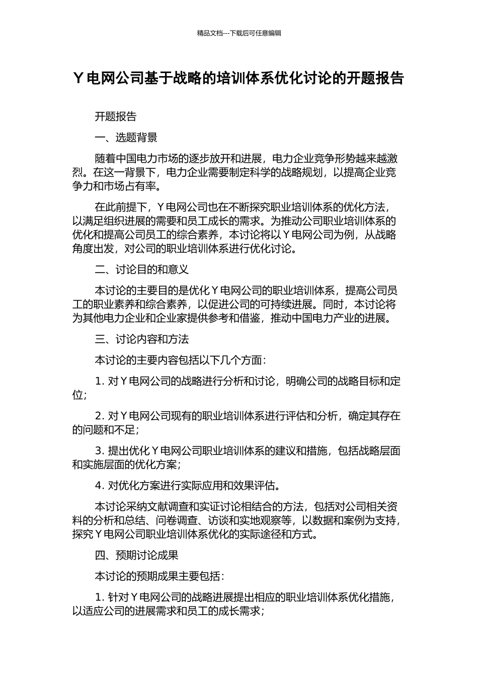 Y电网公司基于战略的培训体系优化研究的开题报告_第1页