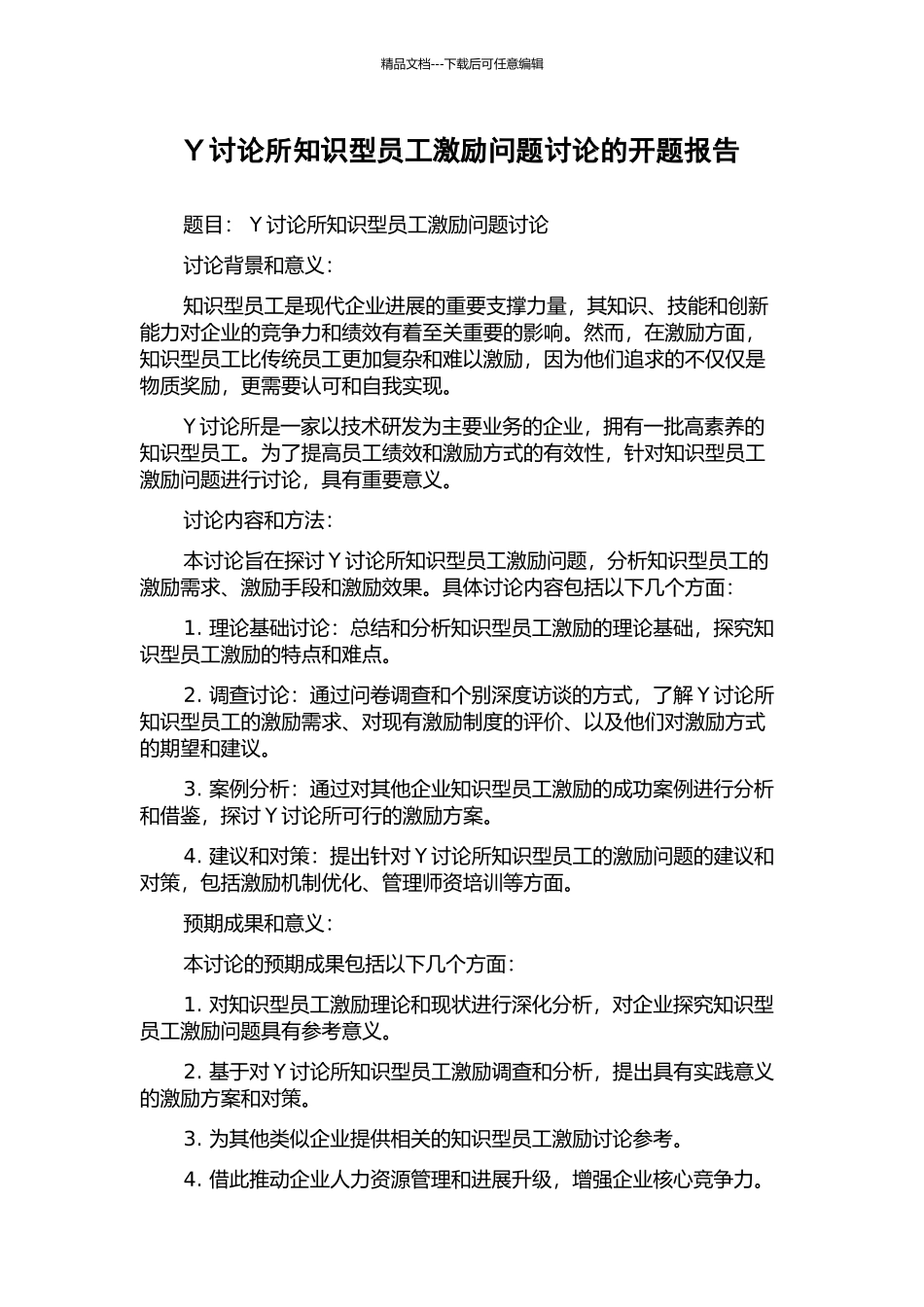 Y研究所知识型员工激励问题研究的开题报告_第1页