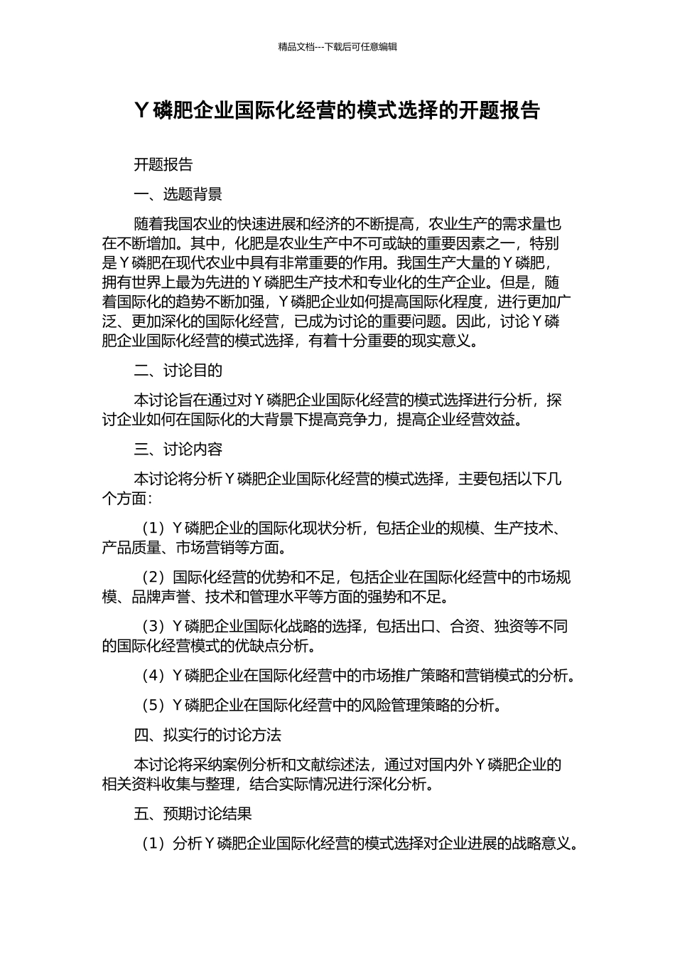 Y磷肥企业国际化经营的模式选择的开题报告_第1页