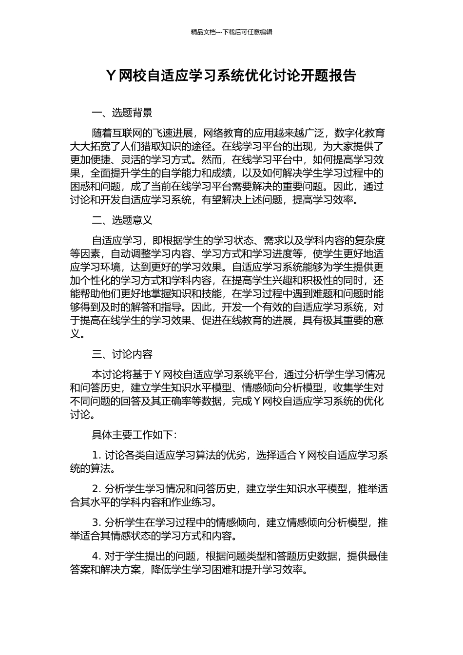 Y网校自适应学习系统优化研究开题报告_第1页