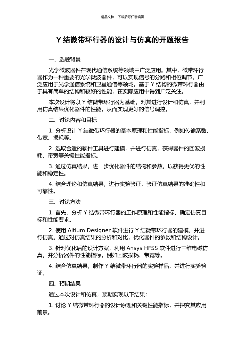 Y结微带环行器的设计与仿真的开题报告_第1页