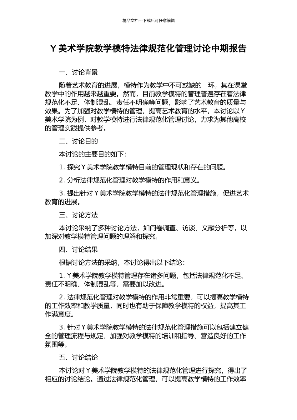 Y美术学院教学模特规范化管理研究中期报告_第1页