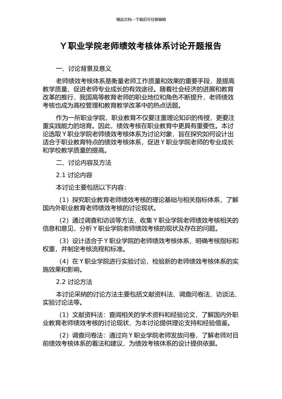 Y职业学院教师绩效考核体系研究开题报告_第1页