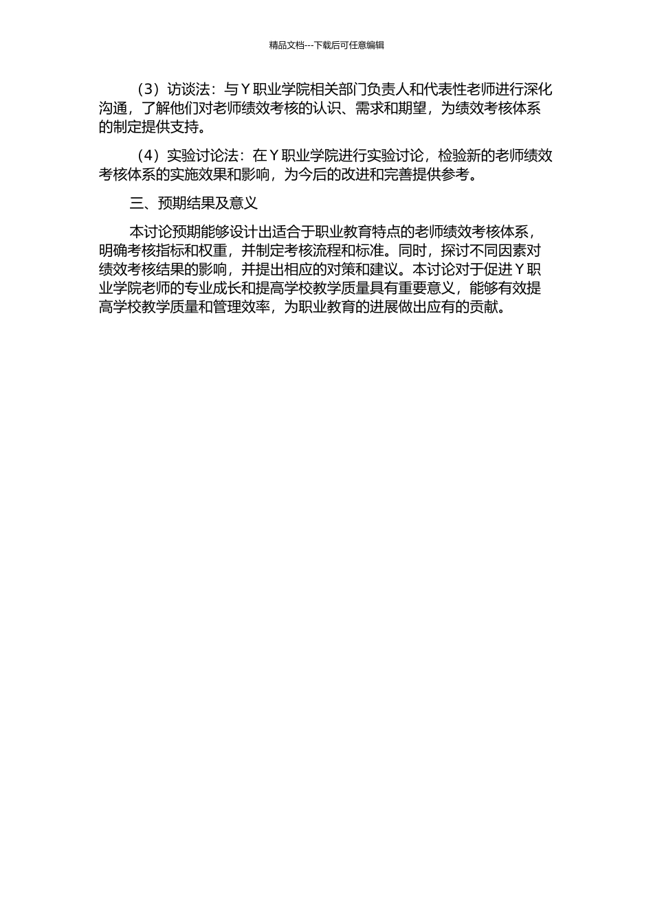 Y职业学院教师绩效考核体系研究开题报告_第2页