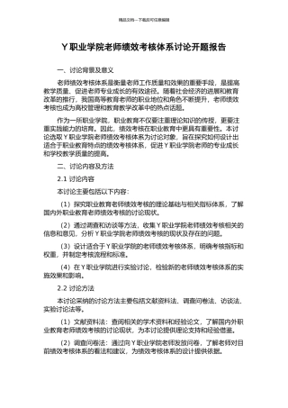 Y职业学院教师绩效考核体系研究开题报告
