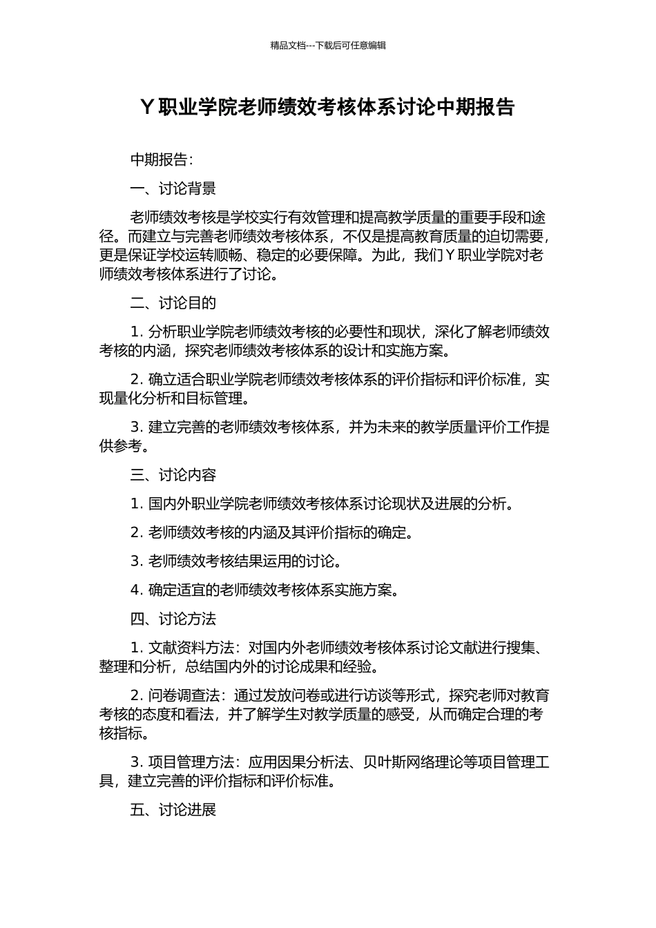 Y职业学院教师绩效考核体系研究中期报告_第1页
