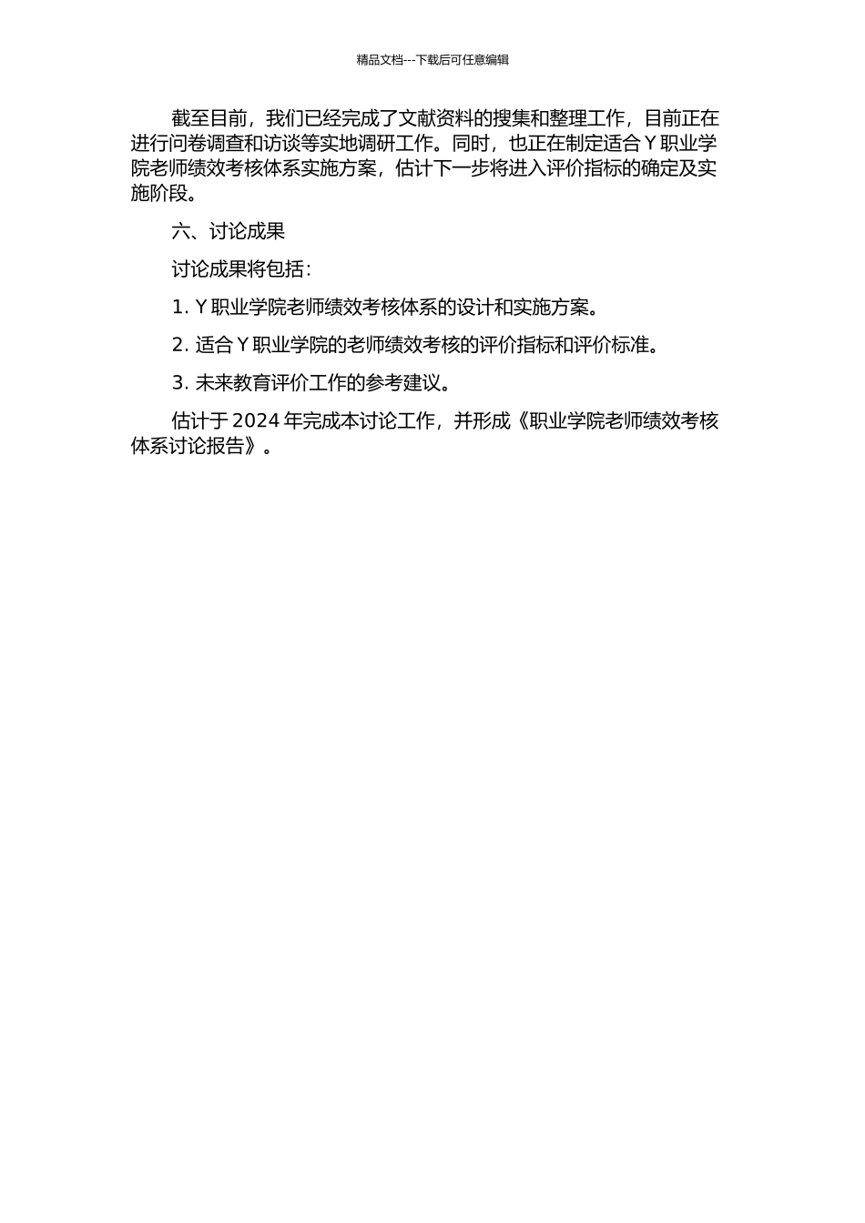 Y职业学院教师绩效考核体系研究中期报告_第2页