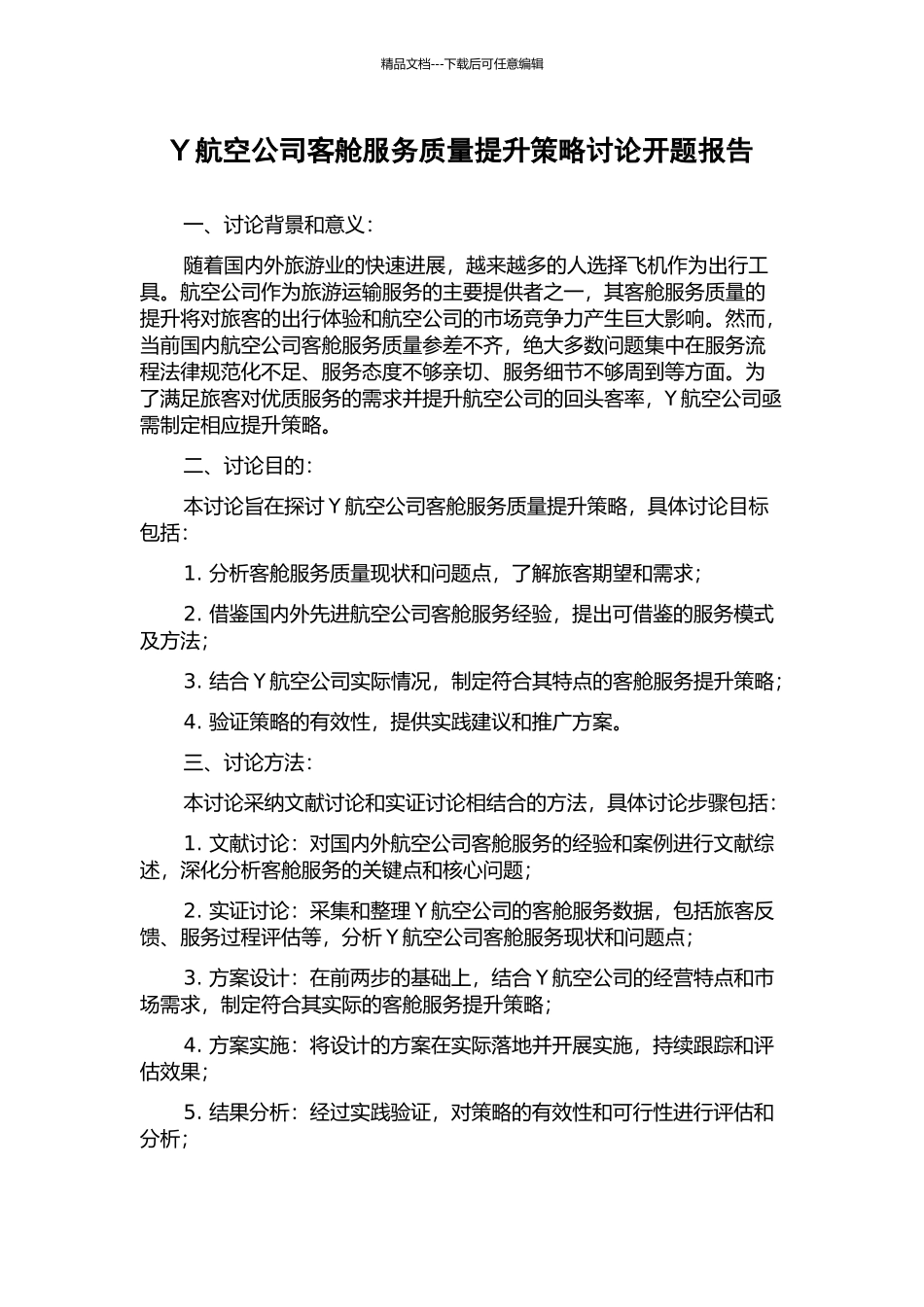 Y航空公司客舱服务质量提升策略研究开题报告_第1页