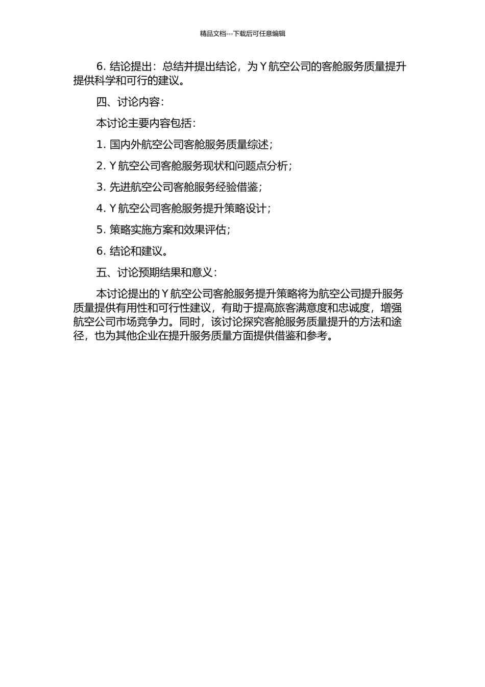 Y航空公司客舱服务质量提升策略研究开题报告_第2页