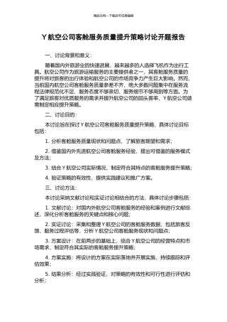 Y航空公司客舱服务质量提升策略研究开题报告